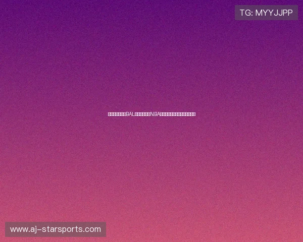 非洲篮球联赛（BAL）规模扩大：NBA持续注资，大批天才少年被发掘